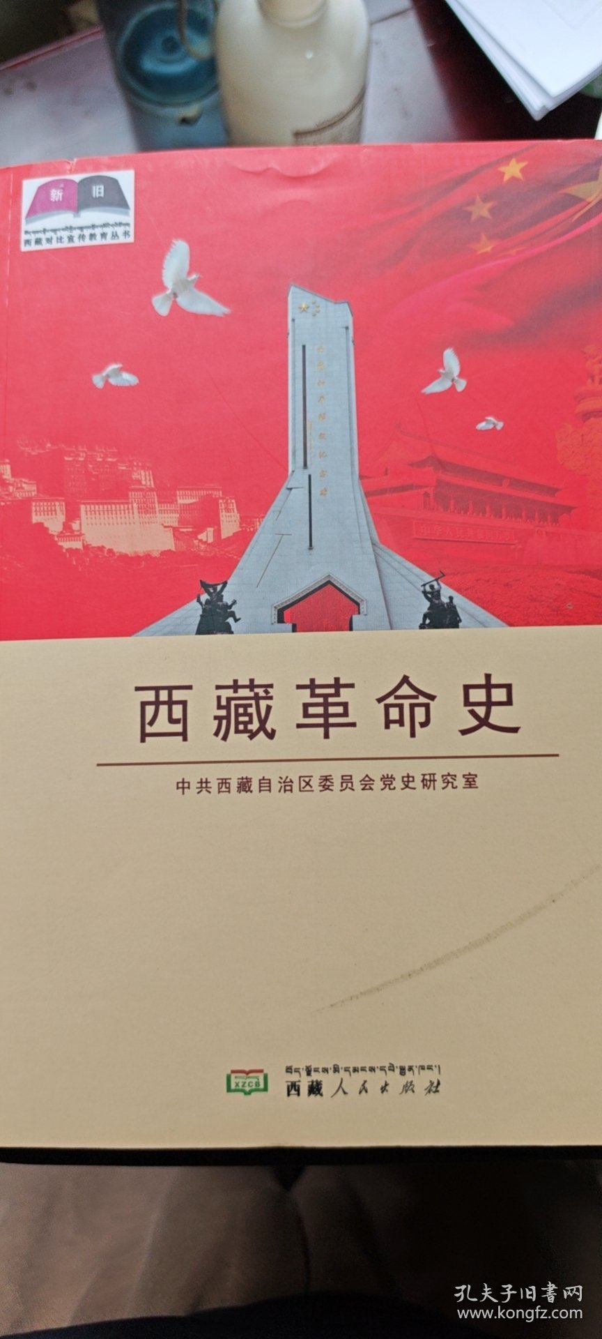 西藏革命史