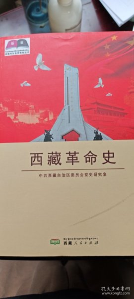 西藏革命史