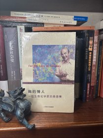 酶的情人：一位生物化学家的奥德赛