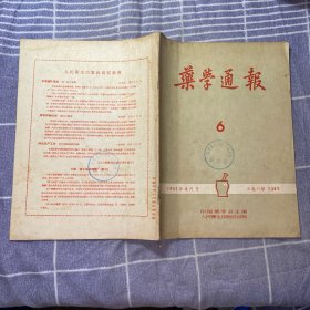 药学通报1957（6）