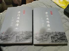 评书评话鼓词传统曲本脚本曲艺类书籍《津门英雄谱【续集】》+正集全三册