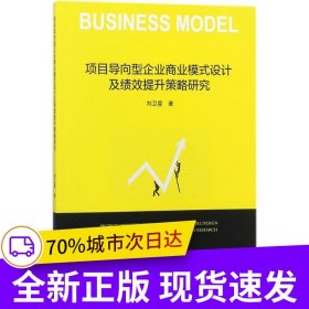 項(xiàng)目導(dǎo)向型企業(yè)商業(yè)模式設(shè)計(jì)及績效提升策略研究