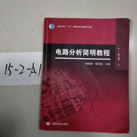 电路分析简明教程（第2版）