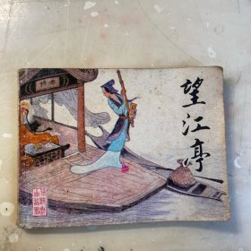 望江亭