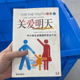 关爱明天:中小学生自我保护安全手册