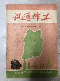 工作通讯（34）1951年4月20日、山西省人民政府办公厅（土产、左权经验）