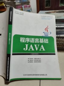 互联网职业教育丛书程序语言基础JAVA