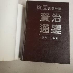 文白对照全译《资治通鉴》 (中)