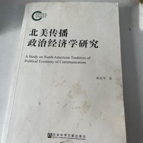 北美传播政治经济学研究