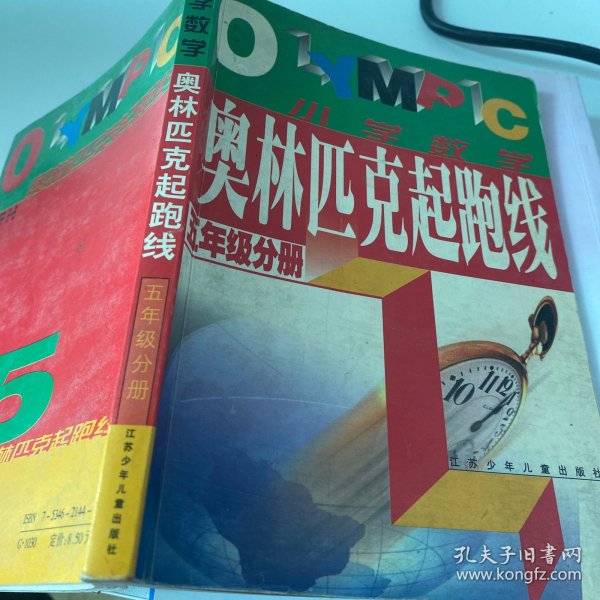 奥林匹克起跑线.小学数学五年级分册