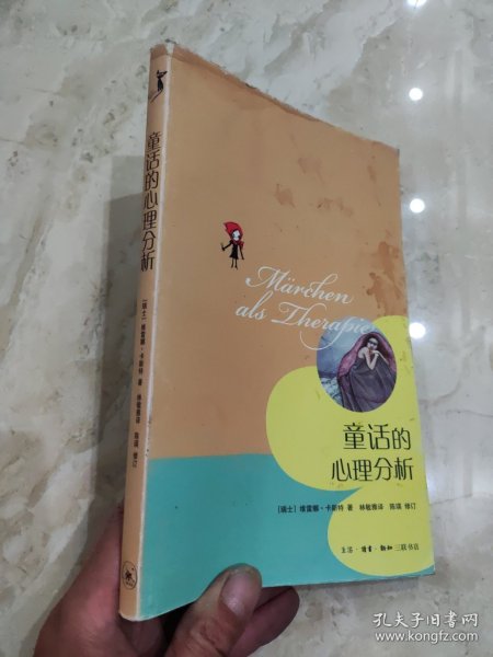 童话的心理分析