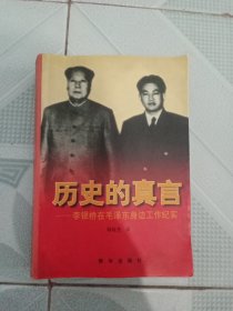 历史的真言：李银桥在毛泽东身边工作纪实