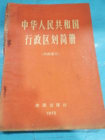 中华人民共和国行政区划简册（缺封底）