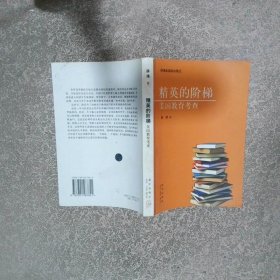 精英的阶梯 美国教育考查