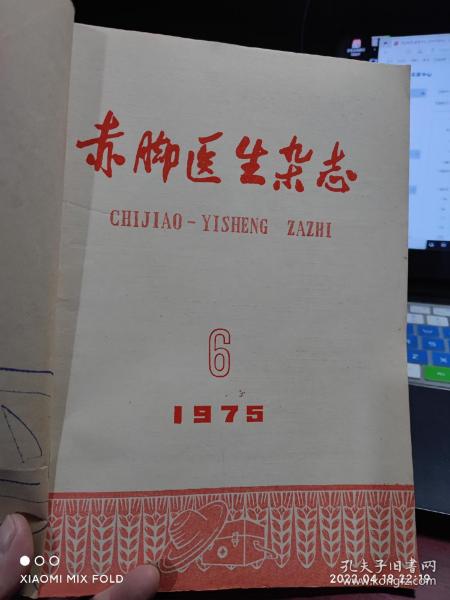 赤脚医生杂志1975年6-12期(缺第8期）《赤脚医生杂志》编辑组 : 人民卫生出版社: 1975 平装