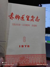 赤脚医生杂志1975年6-12期(缺第8期）《赤脚医生杂志》编辑组 : 人民卫生出版社: 1975 平装