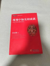 现观中脉实相成就