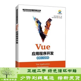 Vue应用程序开发