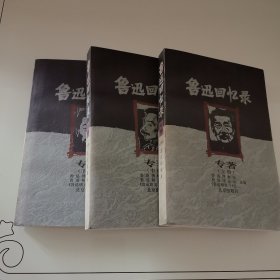 鲁迅回忆录 专著 上中下