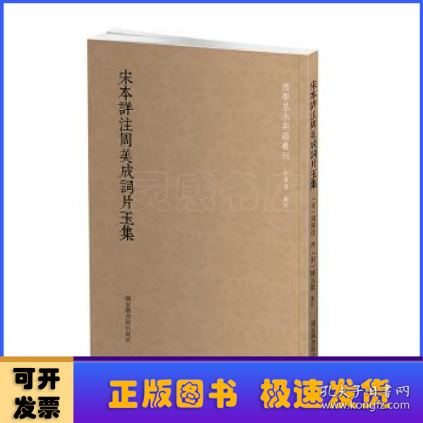 国学基本典籍丛刊：宋本详注周美成词片玉集