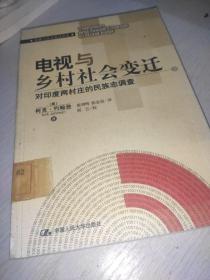 电视与乡村社会变迁：对印度两村庄的民族志调查