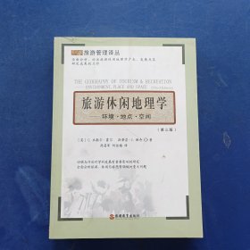 ［库存书］旅游休闲地理学：环境 地点 空间（第3版）内页未阅全新。