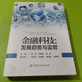 金融科技:发展趋势与监管