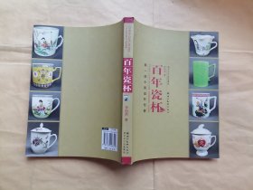 正版書包快遞：百年瓷杯第一部中國瓷杯專著