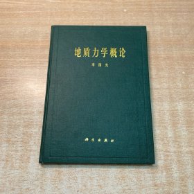 地质力学概论
