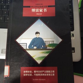 傅雷家书 黑皮阅读升级版 八年级下 中小学生阅读文库