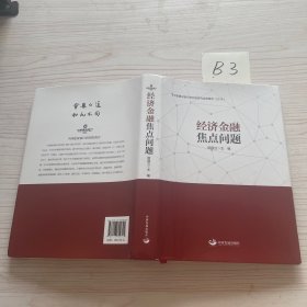 经济金融焦点问题：中国建设银行研究院研究成果集萃（2018）