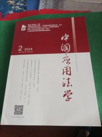 中国应用法学2024年第2期