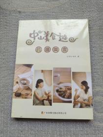 中山美食游:药膳美食（未拆封）