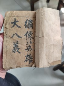 英雄大八义第一本