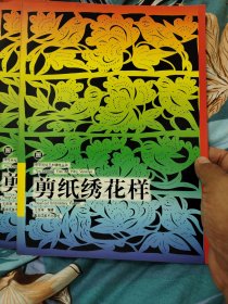 剪纸绣花样（中华民俗艺术精粹丛书）
