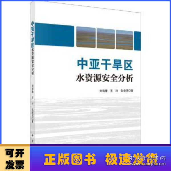 中亚干旱区水资源安全分析