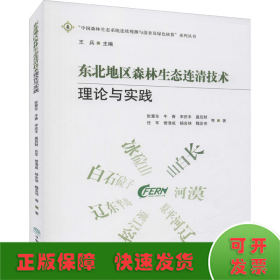 东北地区森林生态连清技术理论与实践