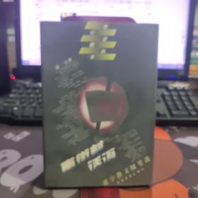 南街村话语:张宇散文随笔选（一版一印）