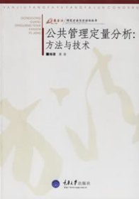 【二手正版】 公共管理定量分析:方法与技术 第2版 袁政 重庆大学出版社 9787562436409
