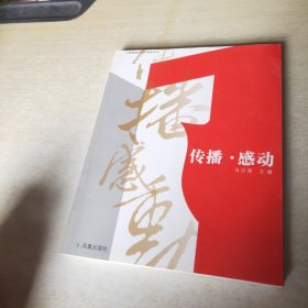 江南晚报创刊20周年文丛 传播感动