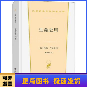 生命之用(汉译世界文学3·散文类)