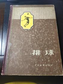 排球 精装本 中华人民共和国体育运动委员会