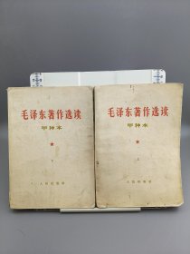 毛泽东著作选读 甲种本 上下册 全 1964年一版