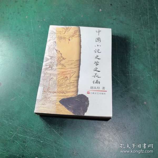 中国小说史学史长编