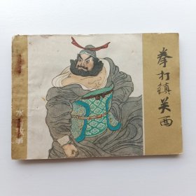 连环画 拳打镇关西 （水浒故事）