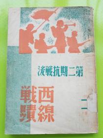 【第二期抗战后西线战迹】1938年初版。回忆与前瞻、民众动员、地方印象、战迹及其他。收录：任弼时-山西抗战的回忆（八路军作战的方针和平型关的胜利）；周恩来-华北抗战前途与民众动员；奚如-晋西人民是怎样动员起来的；秋江-返回汾阳途中；陆诒 保卫绥西的重要性；戴富（吴焕章）铁的队伍是怎样炼成的；尊一-晋局现状；陈北鸥-西线上的血肉长城；焦敏之-西线上的敌军俘虏；季云-控制西北两战场的游击战