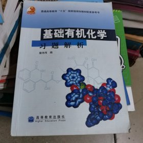 基础有机化学习题解析