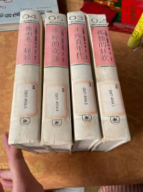 三联生活周刊文丛-不纯真年代、像羽毛一样轻、零碎的欢颜、孤独的狂欢、四册合售