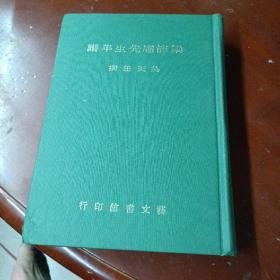 《梁节庵先生年谱》79年初版，精装