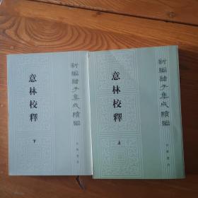 意林校释(全2册)：新编诸子集成续编